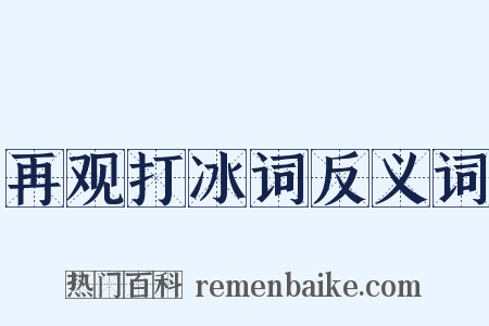 再观打冰词反义词是什么意思的图片